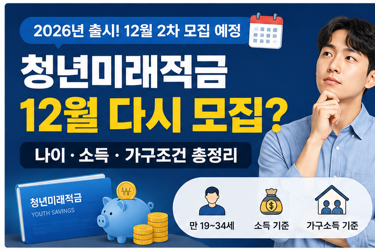 청년미래적금12월 다시 모집