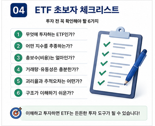 ETF 초보자 투자 체크리스트