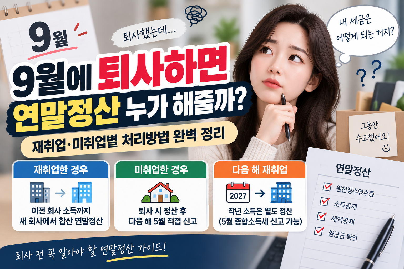 중도퇴사 연말정산