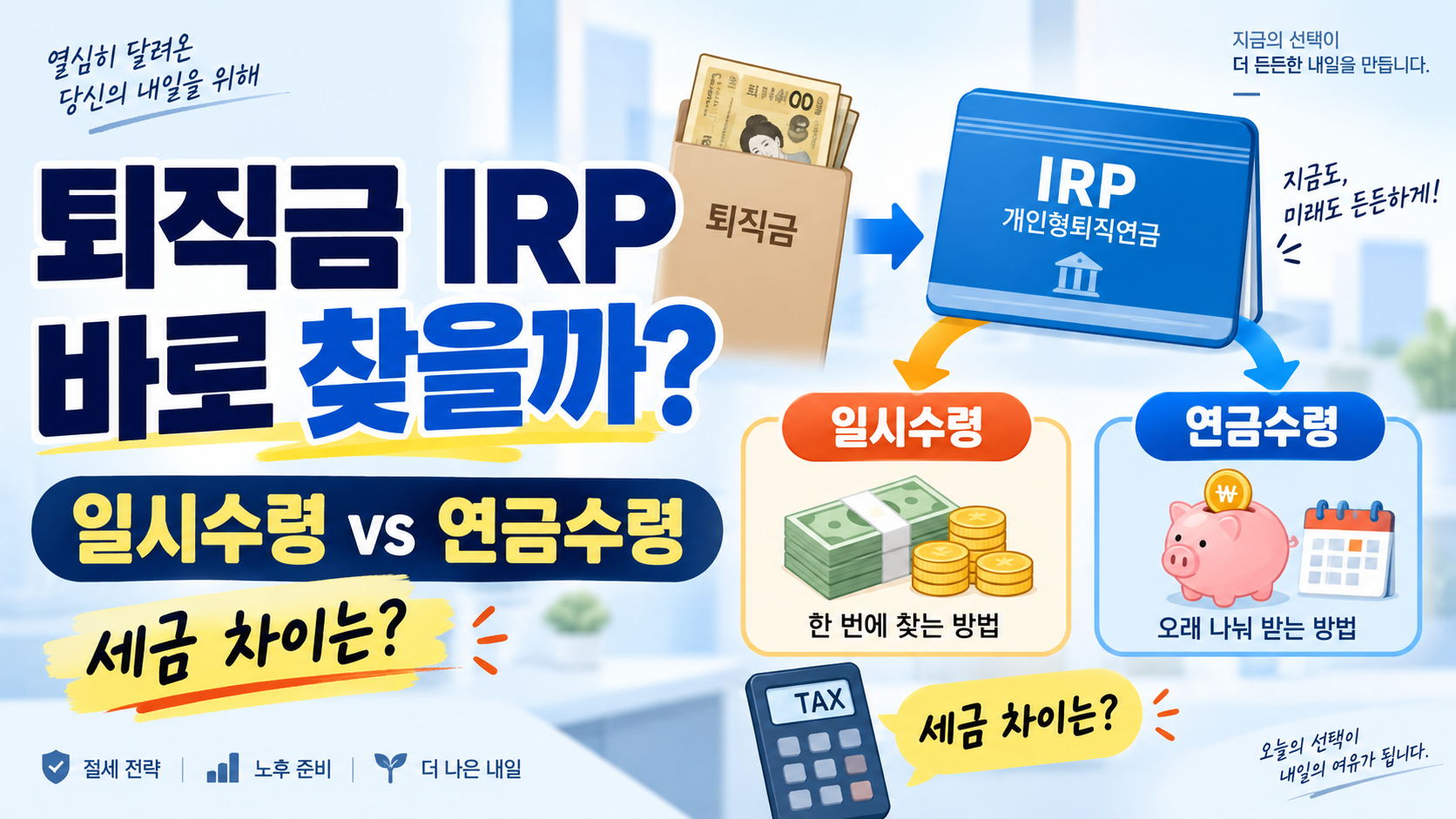 퇴직금 IRP 세금