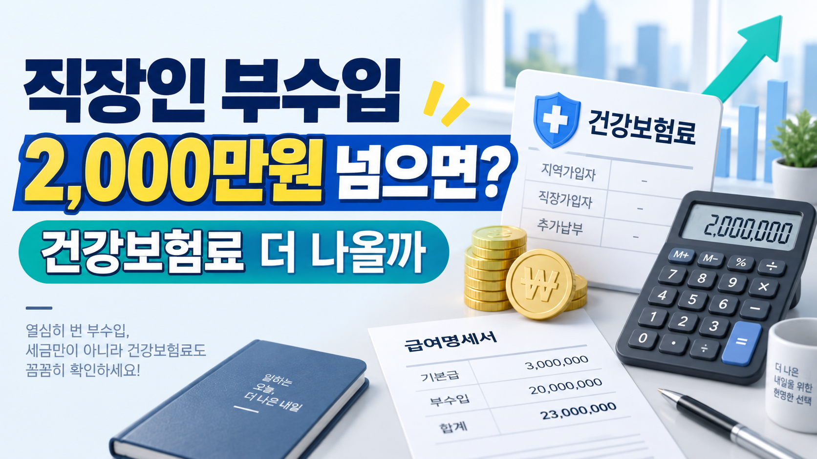 건강보험료 부수입