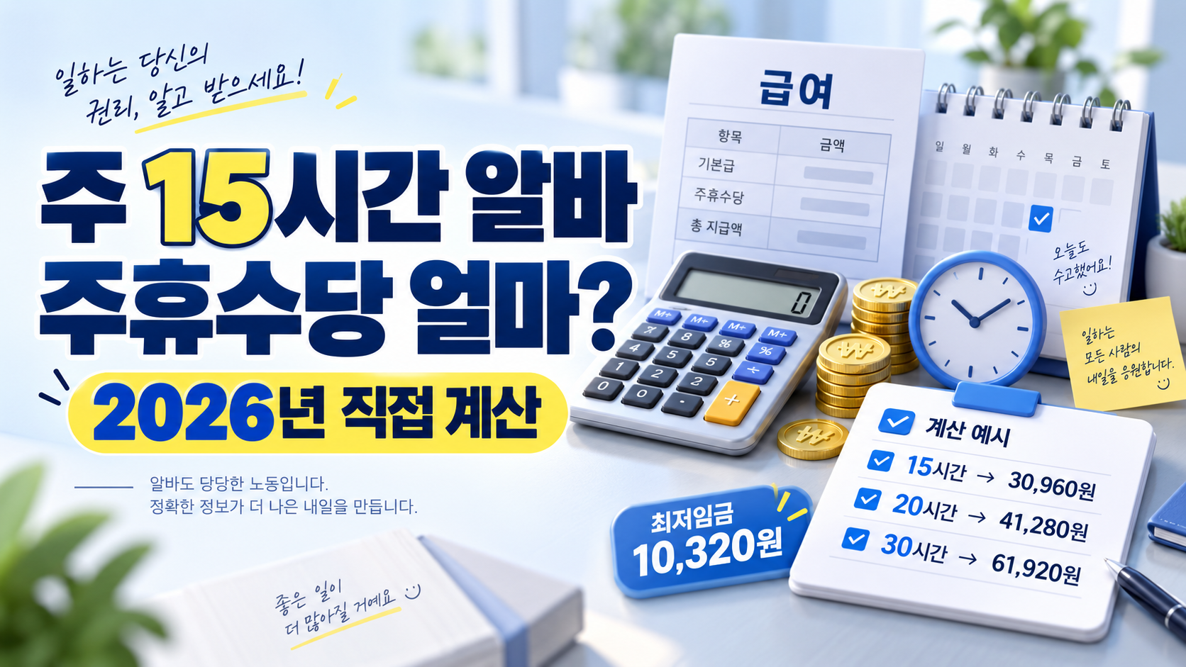 2026 주 15시간 알바 주휴수당 계산