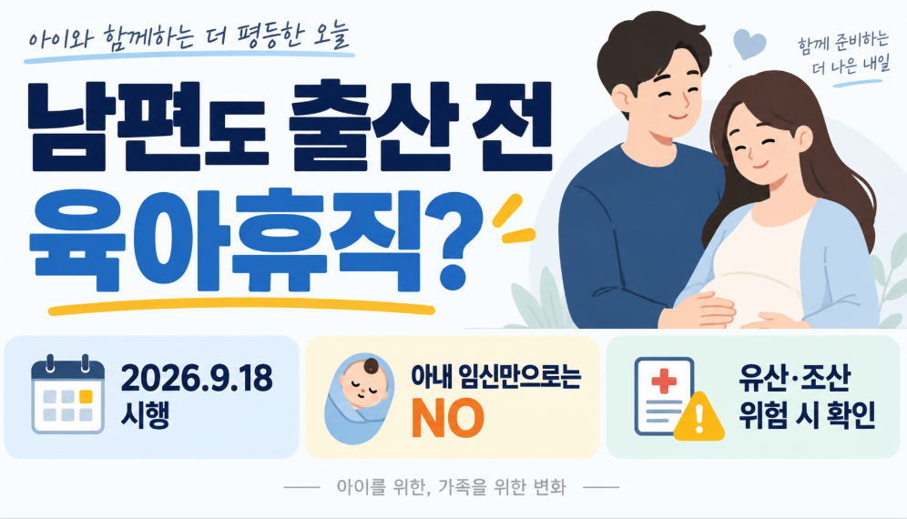 2026 배우자 임신 중 육아휴직 남편 출산 전 사용