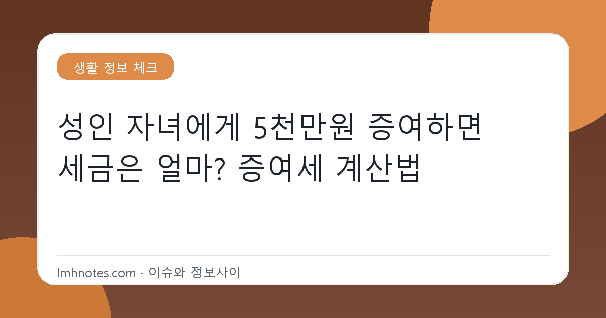 성인 자녀에게 5천만원 증여하면 세금은 얼마? 증여세 계산법 대표 이미지