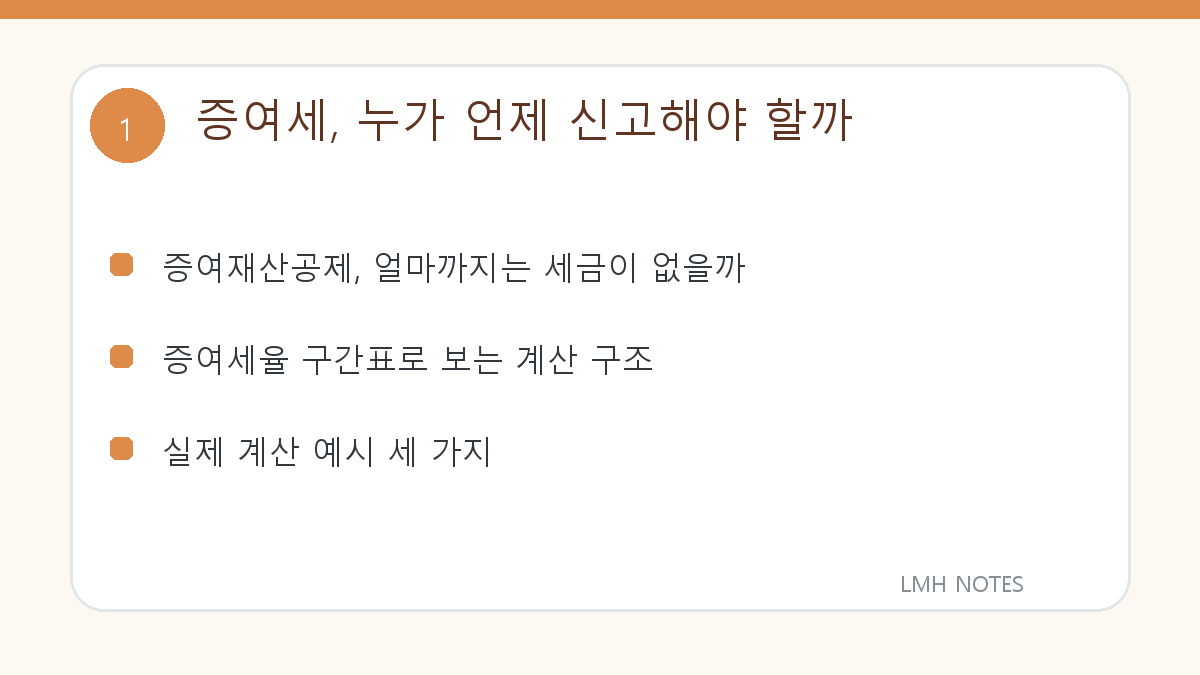 증여세, 누가 언제 신고해야 할까 핵심 내용