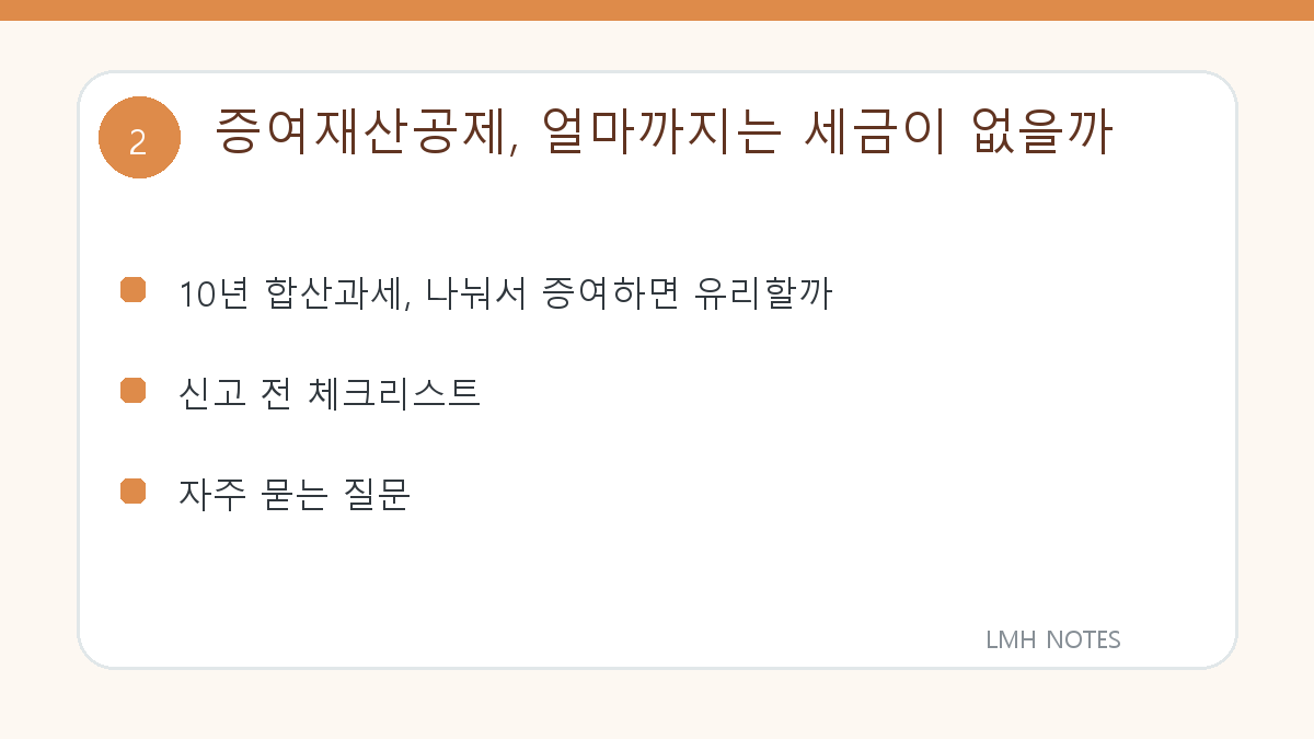 증여재산공제, 얼마까지는 세금이 없을까 확인 사항