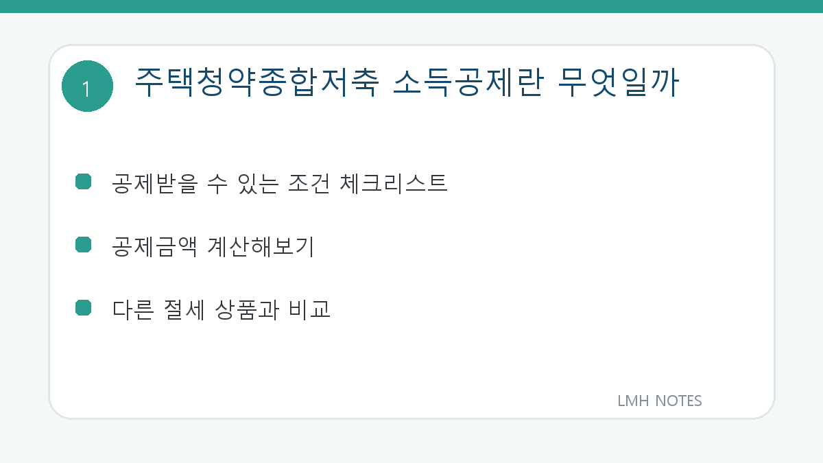 주택청약종합저축 소득공제란 무엇일까 핵심 내용