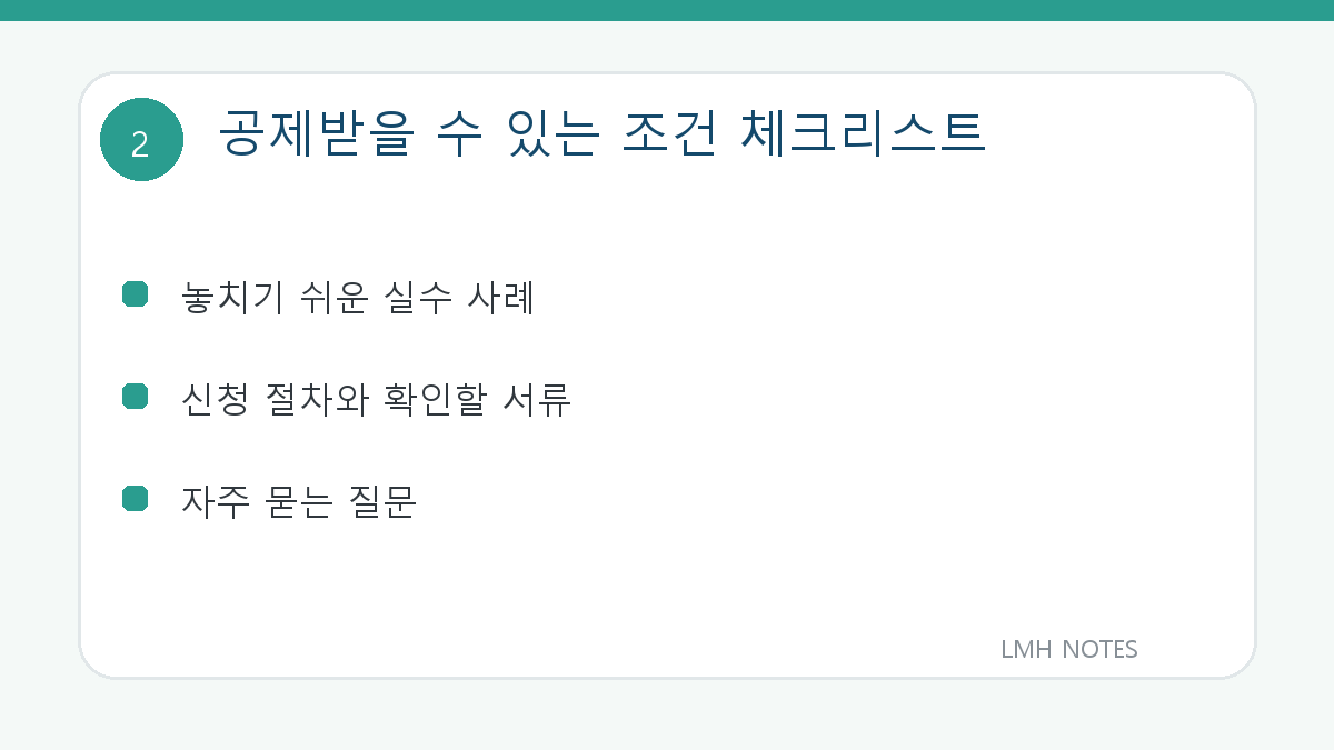 공제받을 수 있는 조건 체크리스트 확인 사항