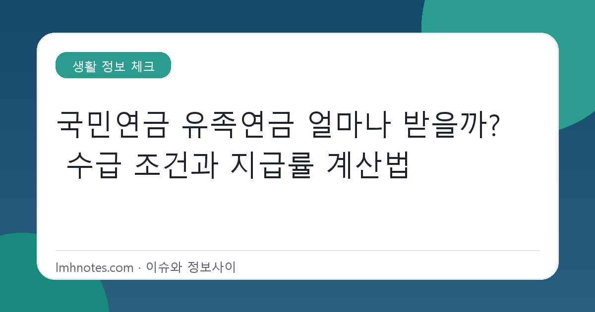 국민연금 유족연금 얼마나 받을까? 수급 조건과 지급률 계산법 대표 이미지