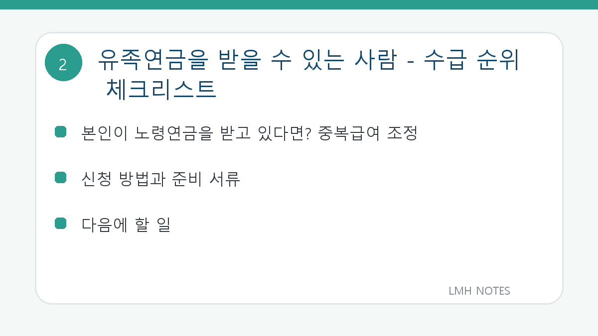유족연금을 받을 수 있는 사람 - 수급 순위 체크리스트 확인 사항