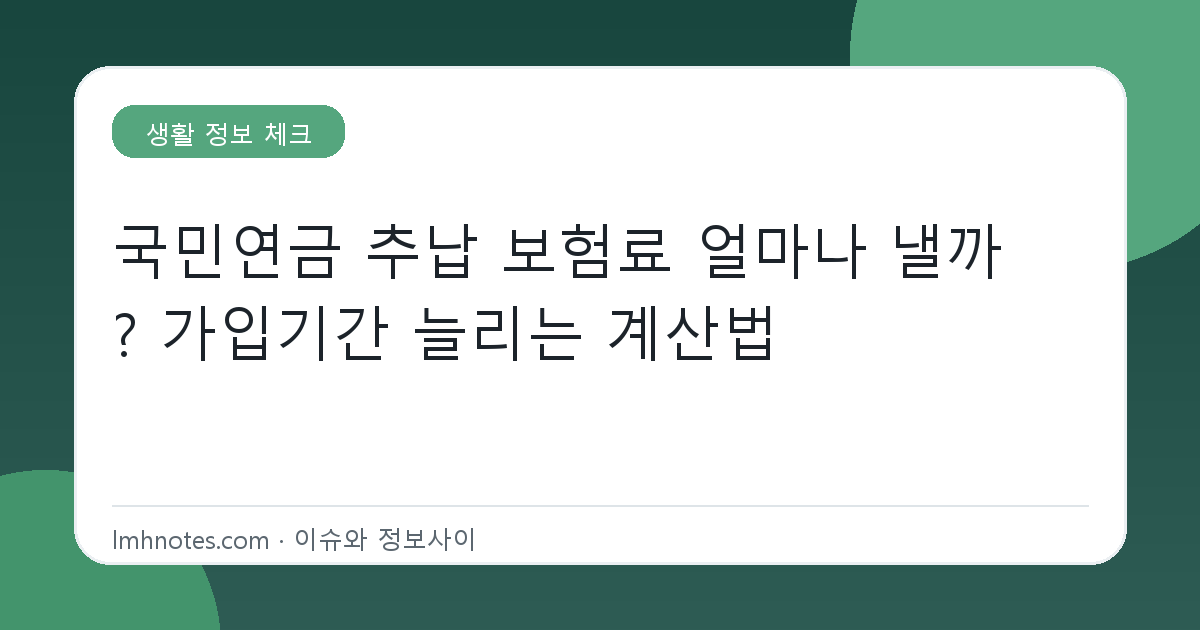 국민연금 추납 보험료 얼마나 낼까? 가입기간 늘리는 계산법 대표 이미지