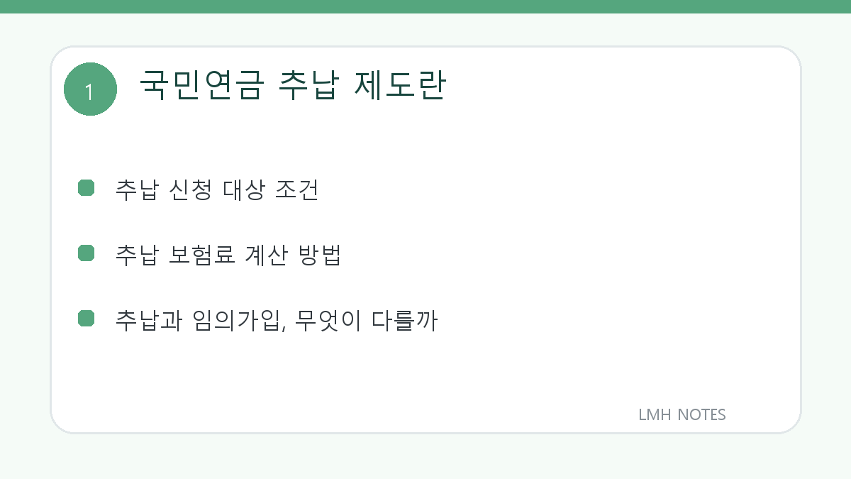 국민연금 추납 제도란 핵심 내용