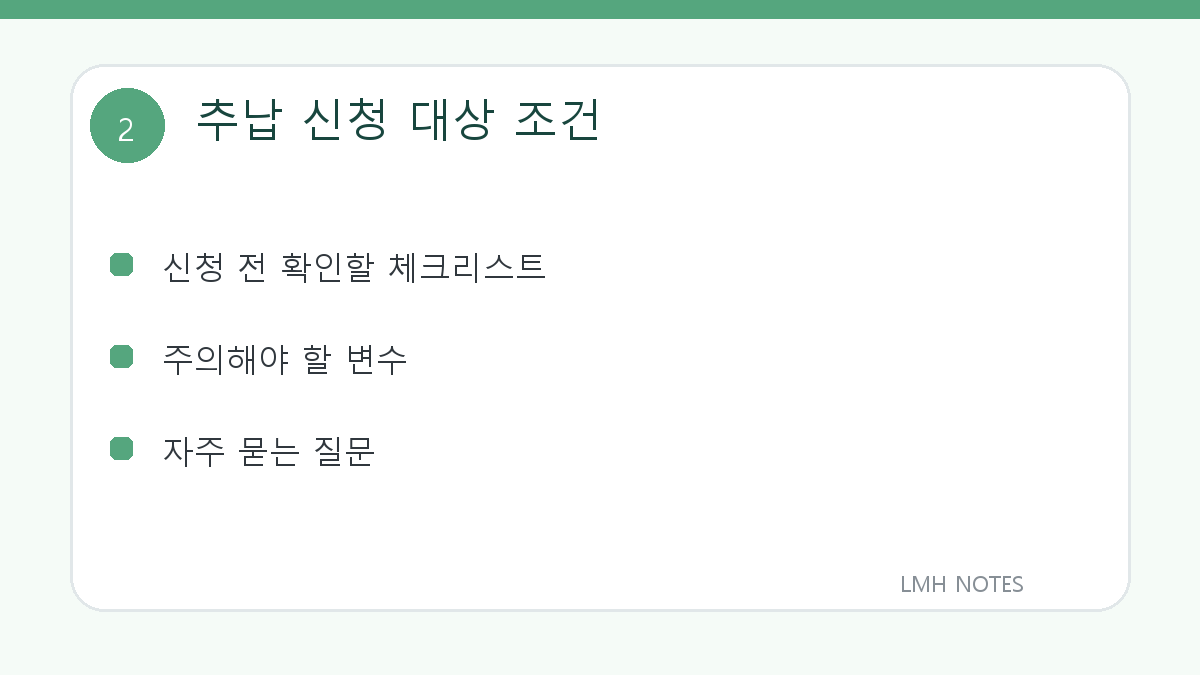 추납 신청 대상 조건 확인 사항