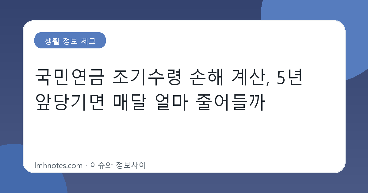 국민연금 조기수령 손해 계산, 5년 앞당기면 매달 얼마 줄어들까 대표 이미지