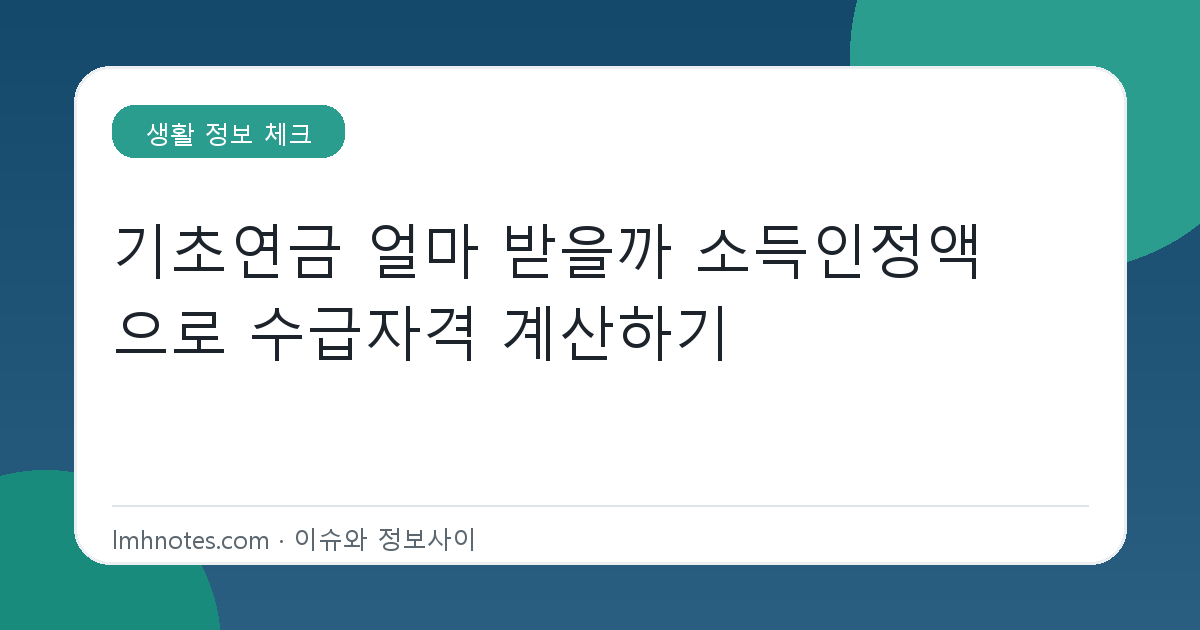 기초연금 얼마 받을까 소득인정액으로 수급자격 계산하기 대표 이미지