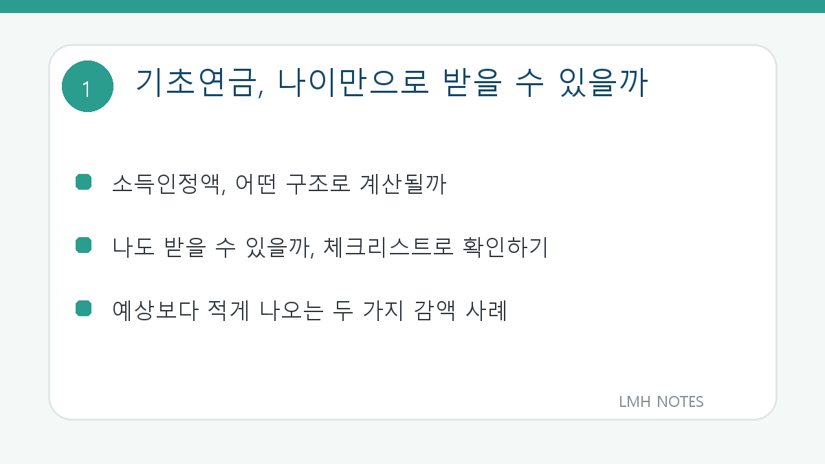 기초연금, 나이만으로 받을 수 있을까 핵심 내용