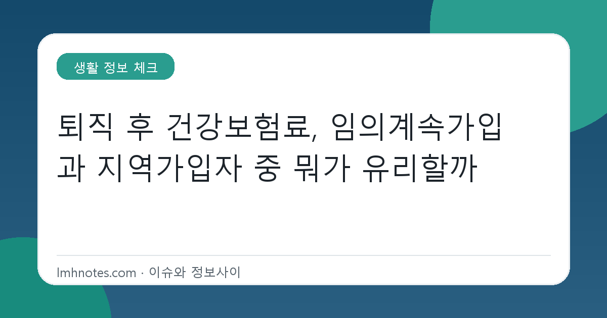 퇴직 후 건강보험료, 임의계속가입과 지역가입자 중 뭐가 유리할까 대표 이미지