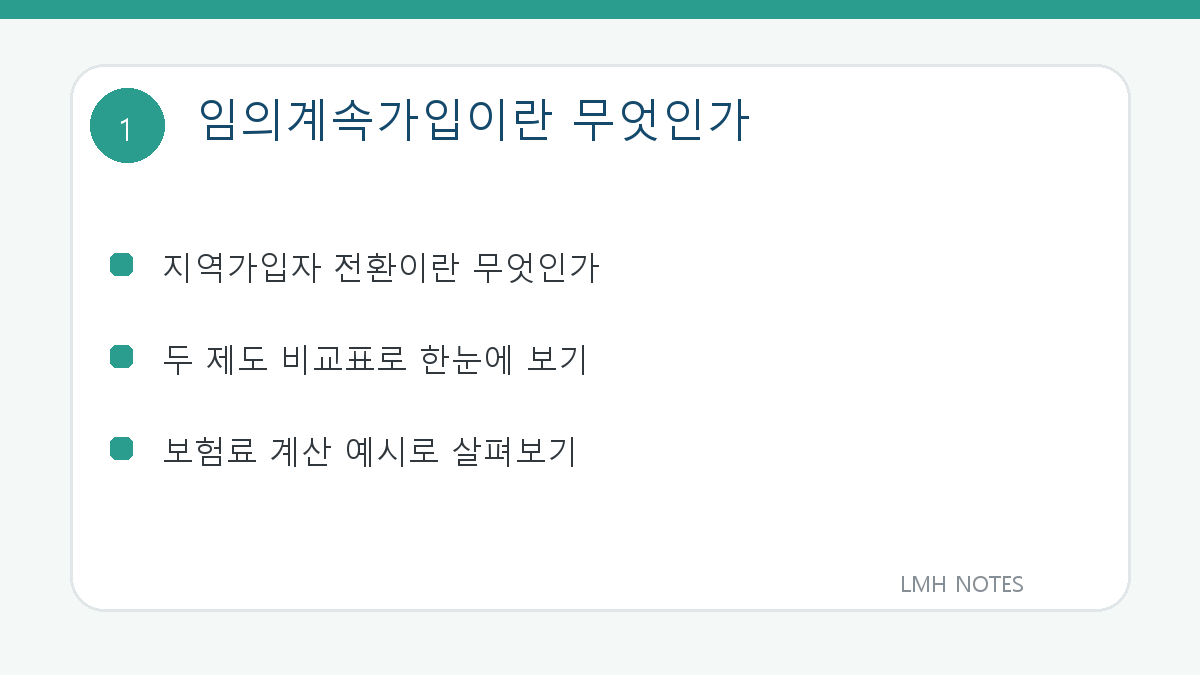 임의계속가입이란 무엇인가 핵심 내용