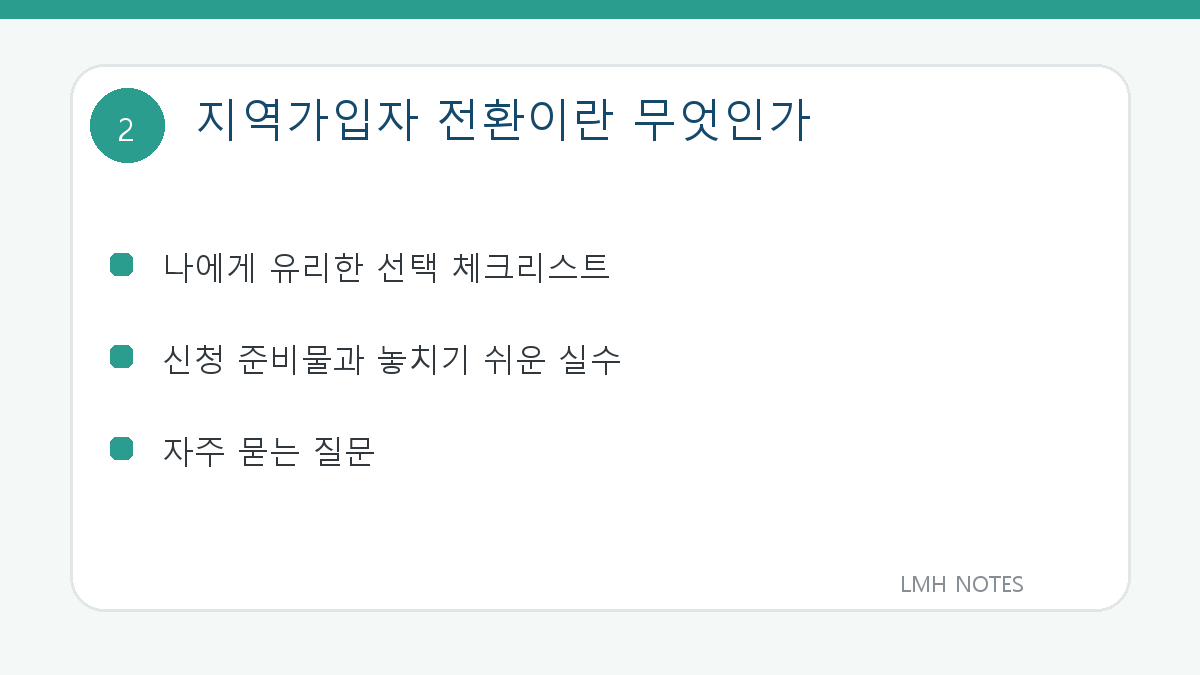 지역가입자 전환이란 무엇인가 확인 사항